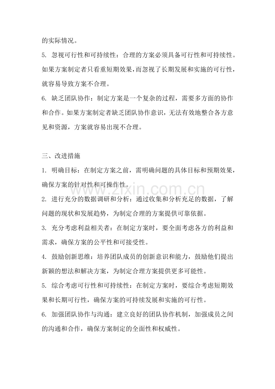 方案不合理的原因怎么写范文.docx_第2页