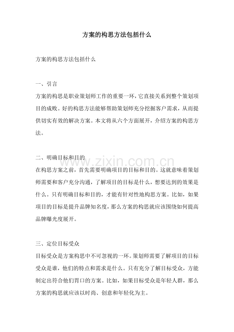 方案的构思方法包括什么.docx_第1页