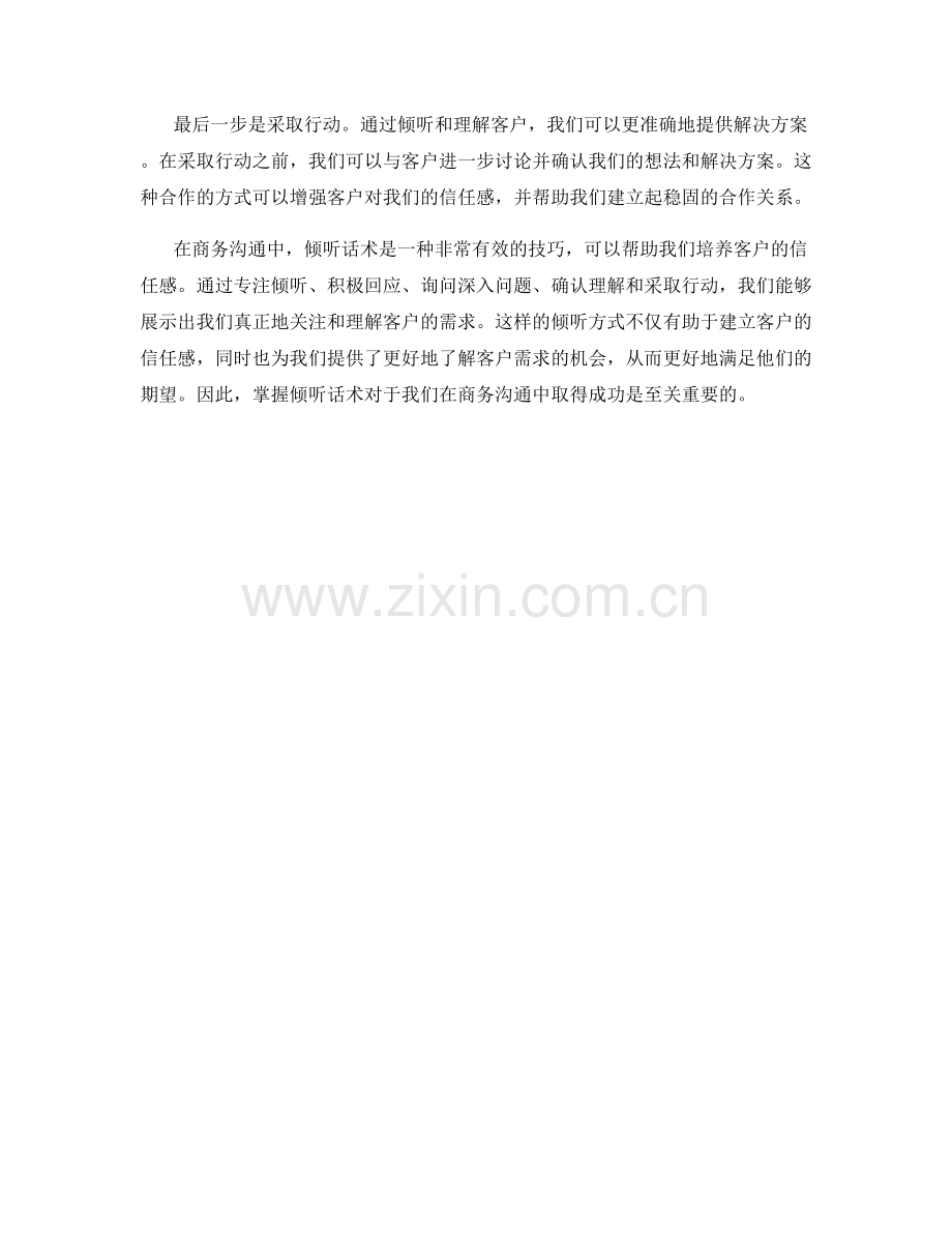 倾听话术：培养客户的信任感.docx_第2页