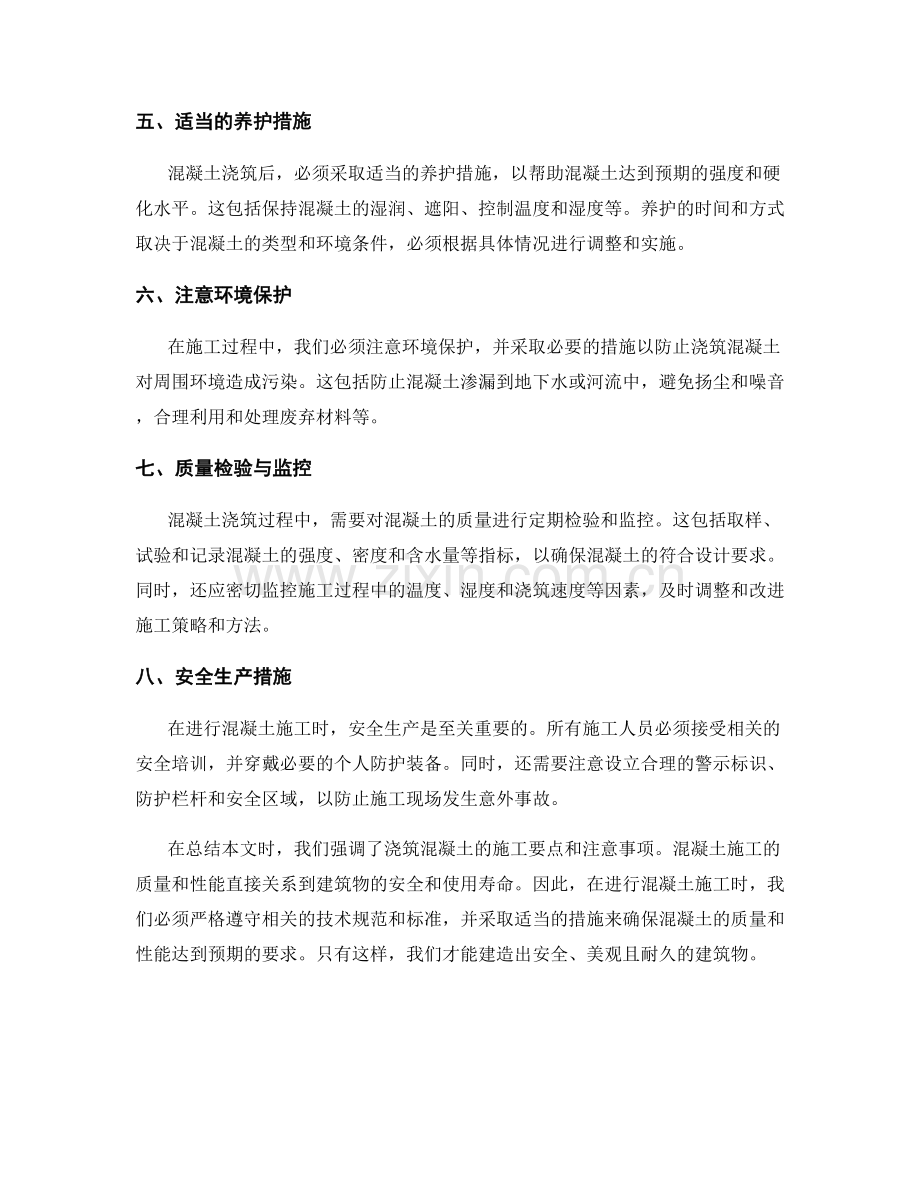 浇筑混凝土的施工要点与注意事项.docx_第2页