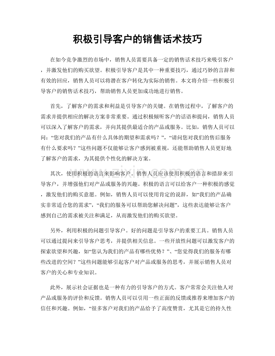 积极引导客户的销售话术技巧.docx_第1页