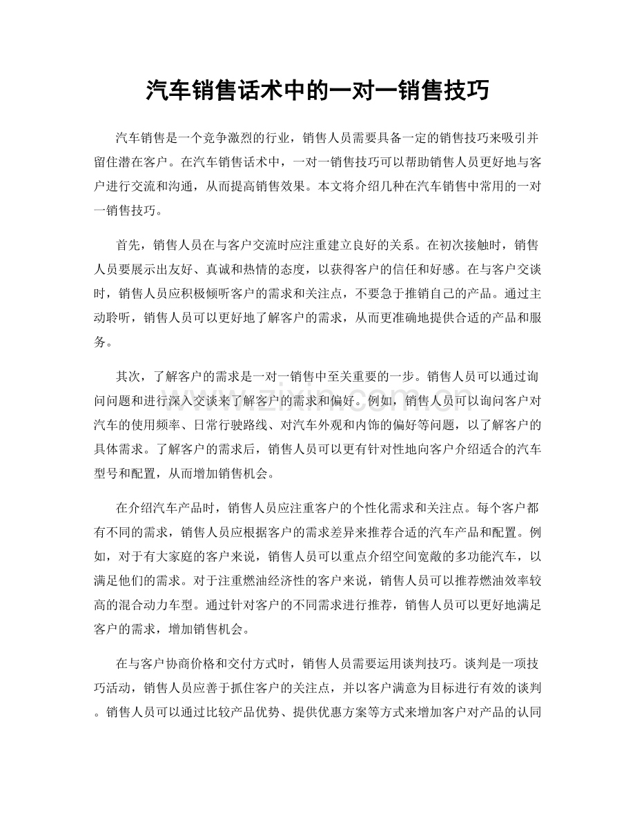 汽车销售话术中的一对一销售技巧.docx_第1页