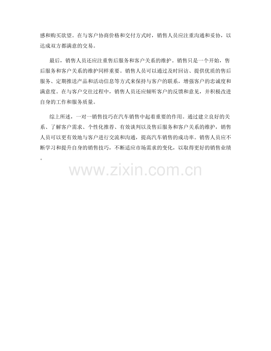 汽车销售话术中的一对一销售技巧.docx_第2页