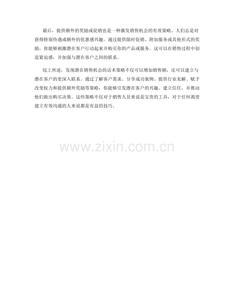 发现潜在销售机会的话术策略.docx_第2页