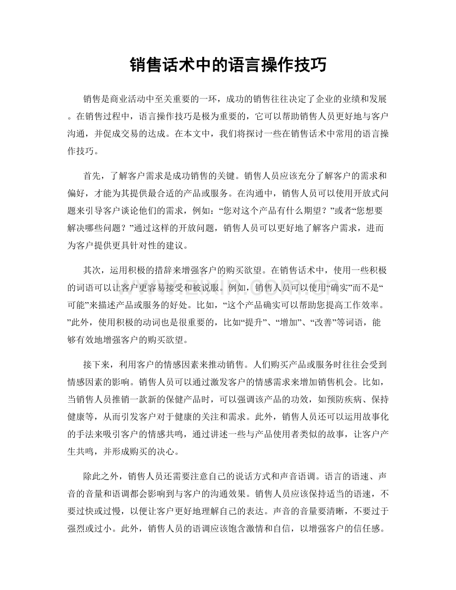 销售话术中的语言操作技巧.docx_第1页