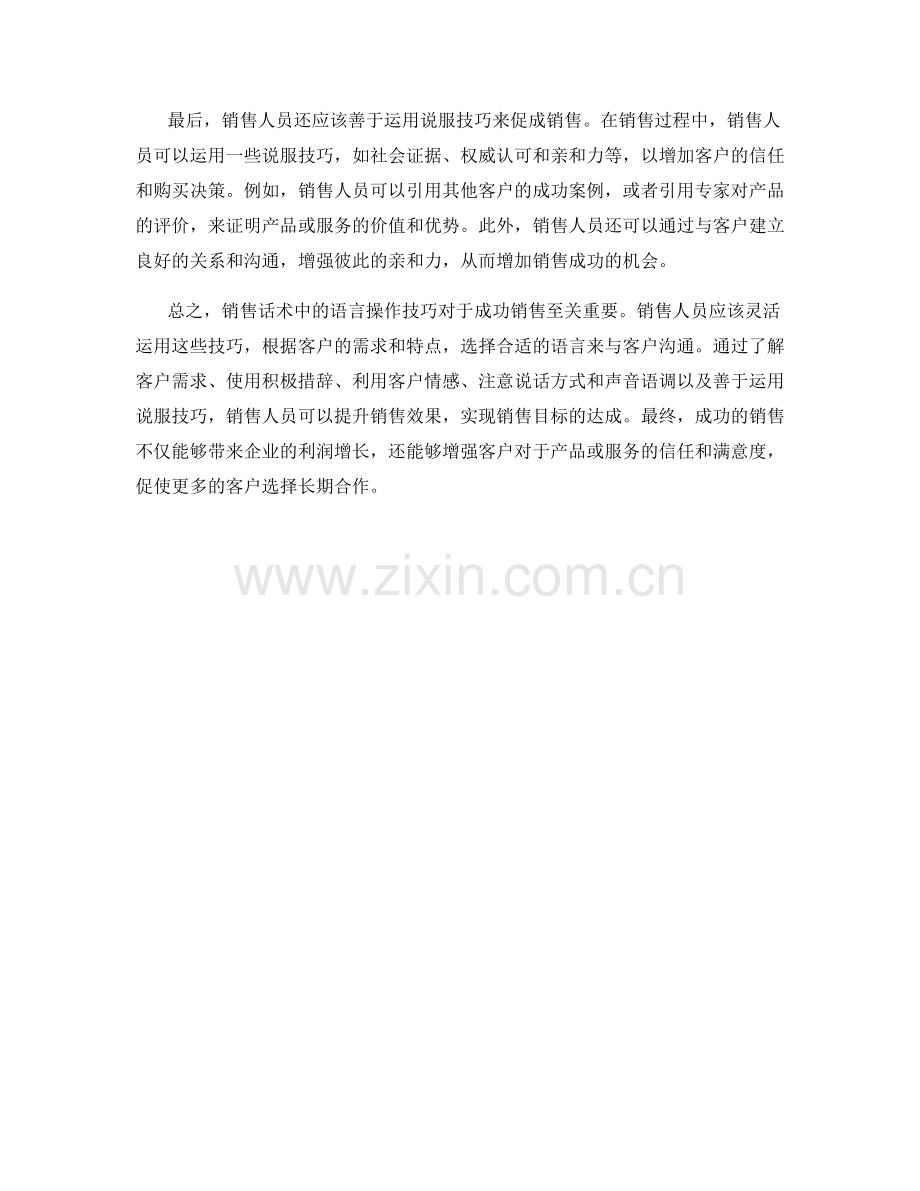 销售话术中的语言操作技巧.docx_第2页