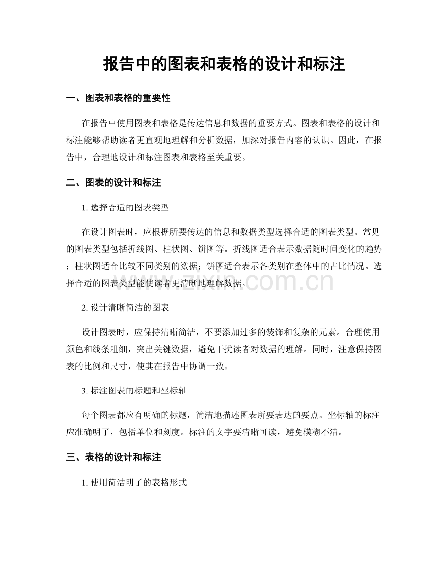 报告中的图表和表格的设计和标注.docx_第1页