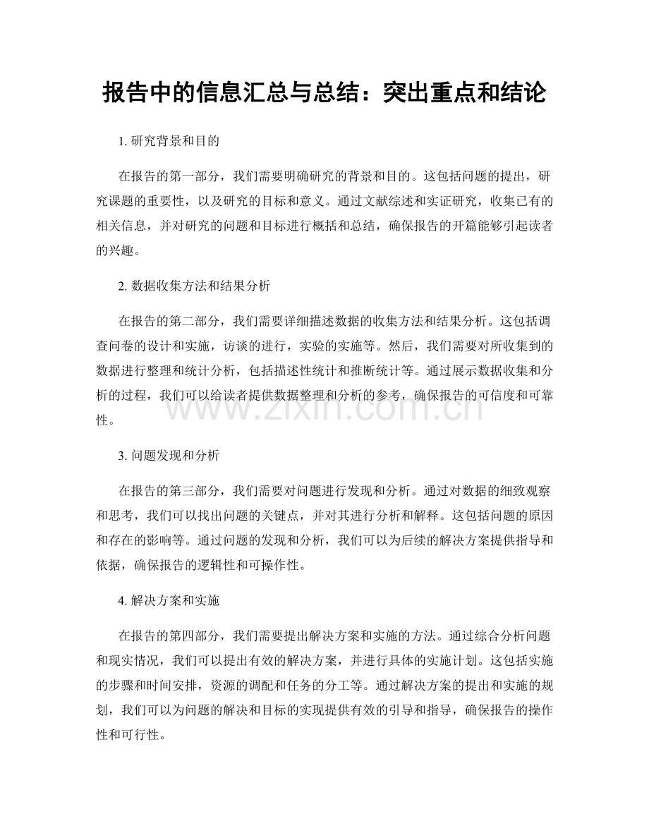 报告中的信息汇总与总结：突出重点和结论.docx_第1页