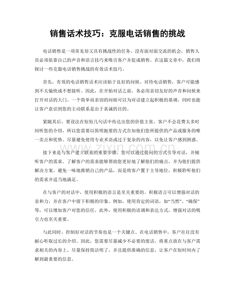 销售话术技巧：克服电话销售的挑战.docx_第1页