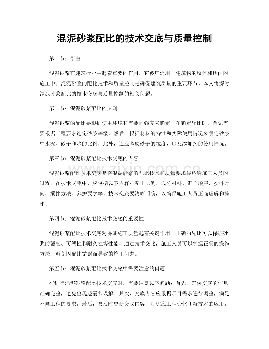 混泥砂浆配比的技术交底与质量控制.docx_第1页