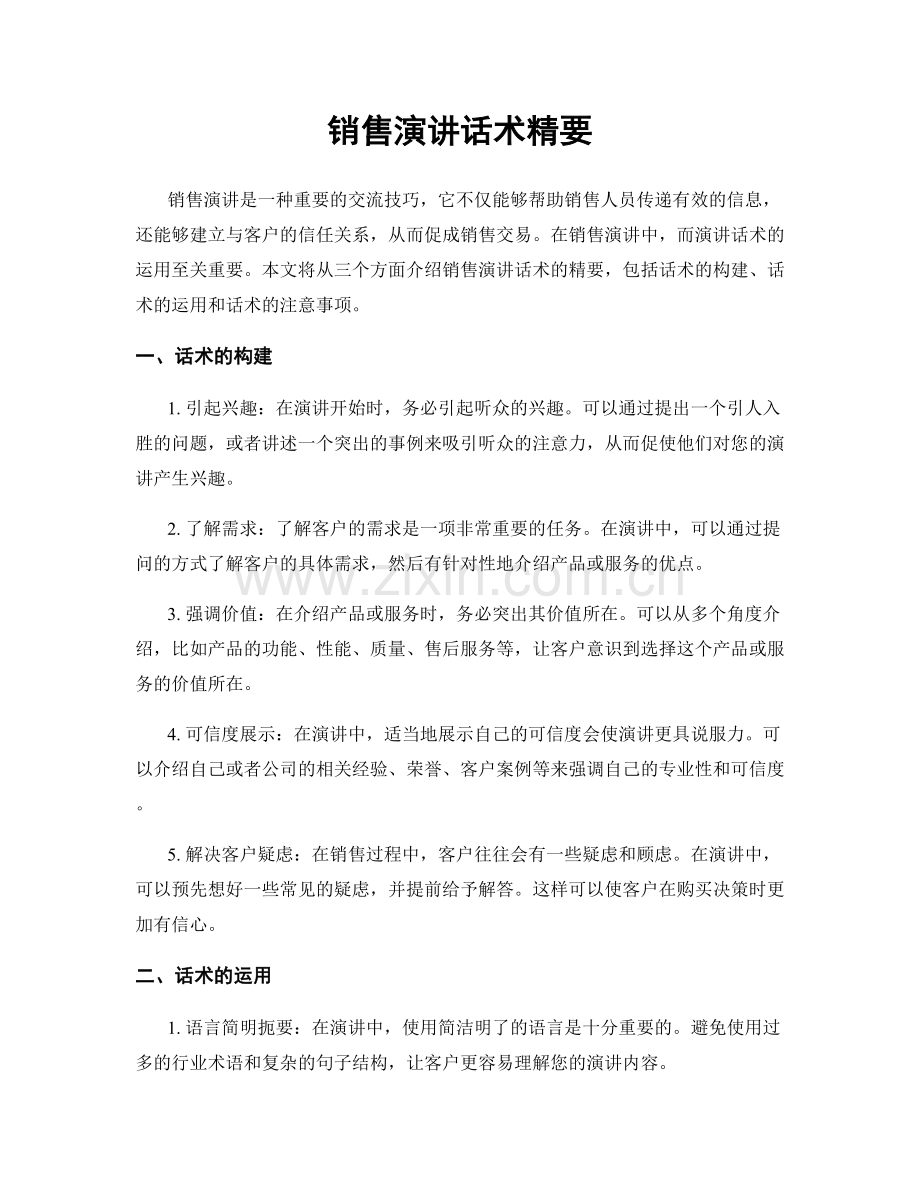 销售演讲话术精要.docx_第1页