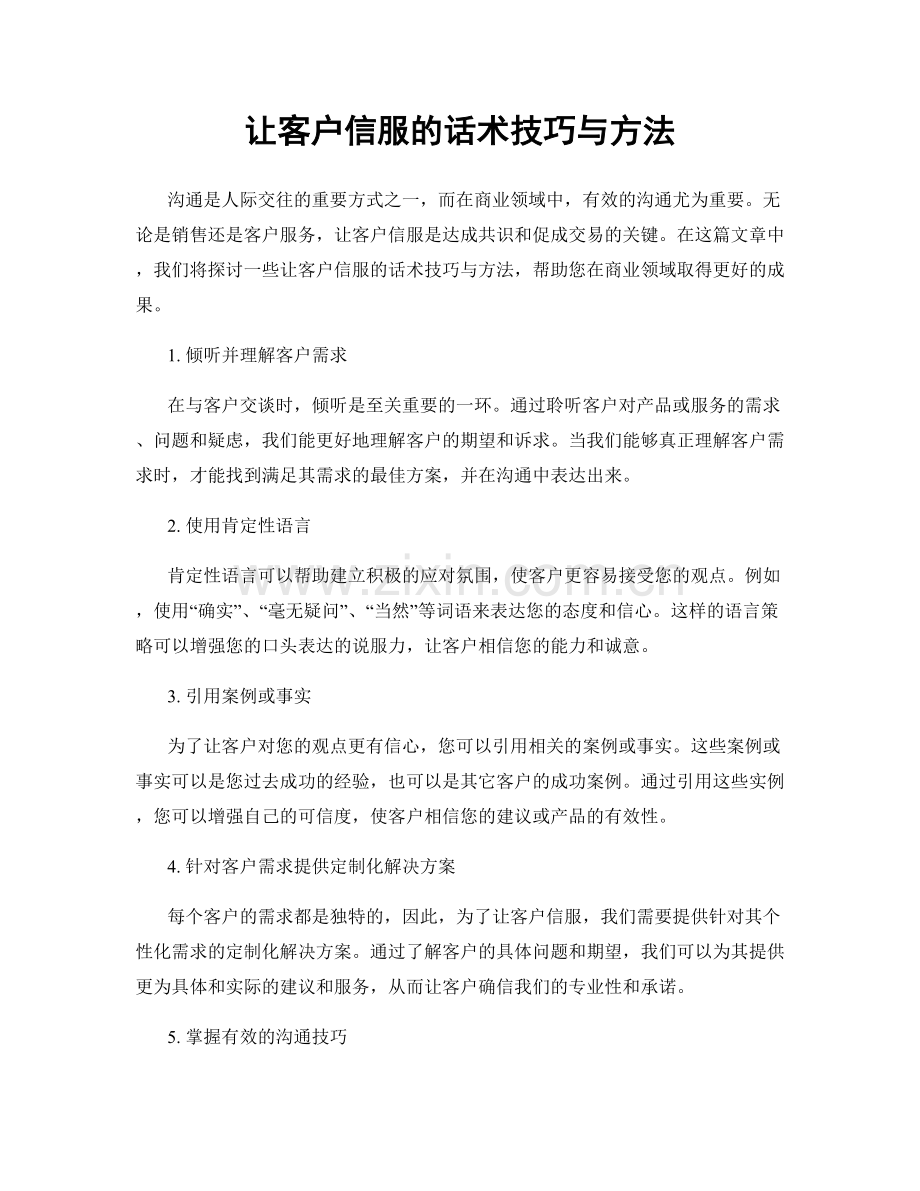 让客户信服的话术技巧与方法.docx_第1页