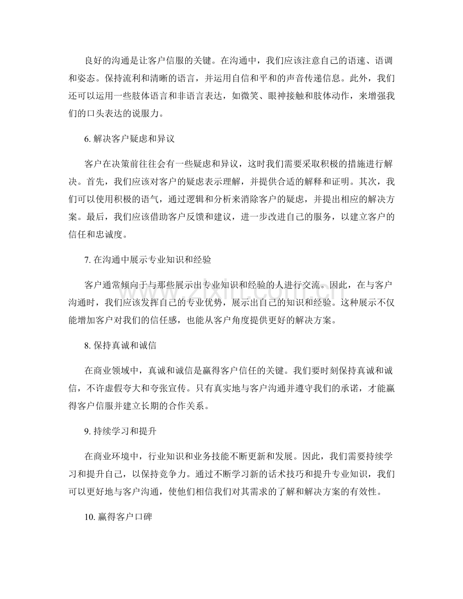 让客户信服的话术技巧与方法.docx_第2页