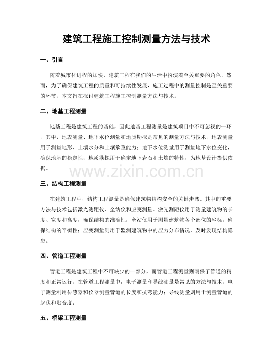 建筑工程施工控制测量方法与技术.docx_第1页