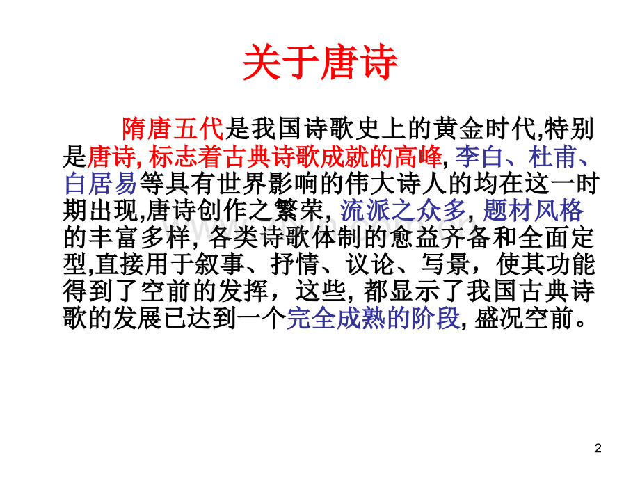 唐诗宋词发展脉络个人整理.ppt_第2页