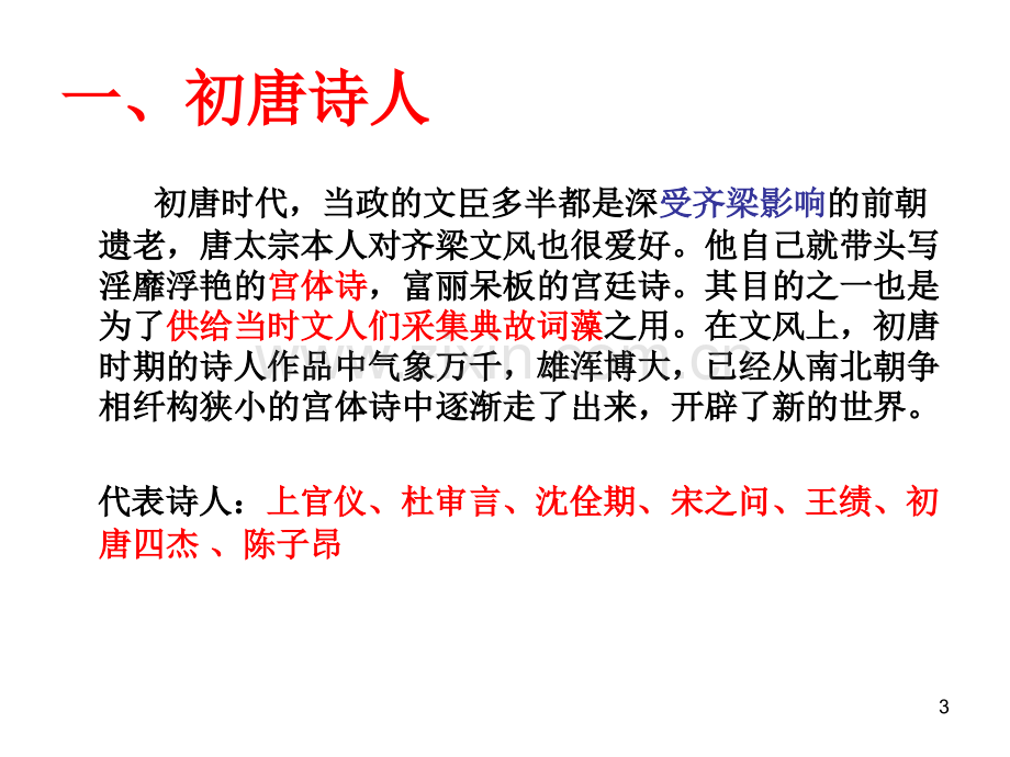 唐诗宋词发展脉络个人整理.ppt_第3页