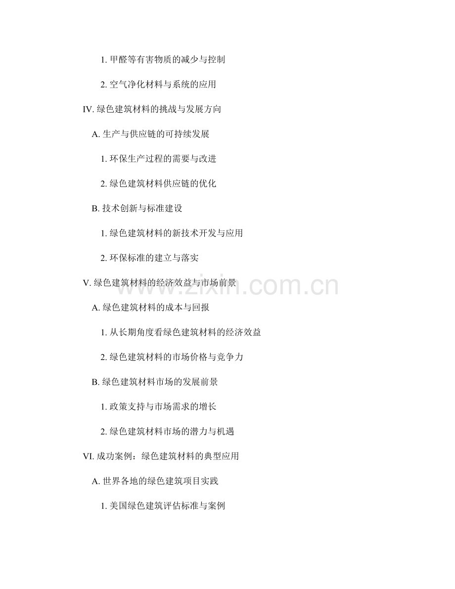 建筑报告：绿色建筑材料在建筑工程中的应用和效益.docx_第2页