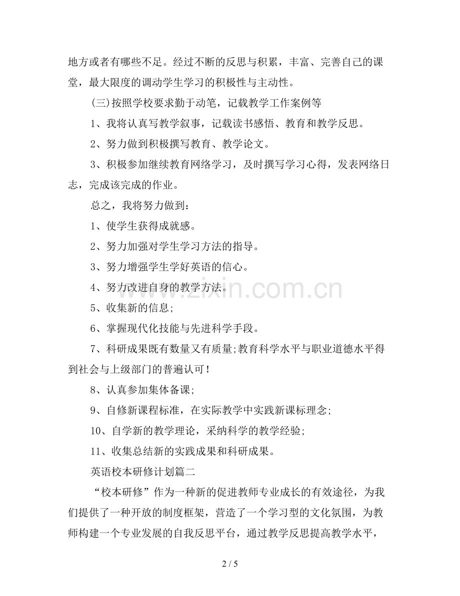 2019年英语个人校本研修计划.doc_第2页