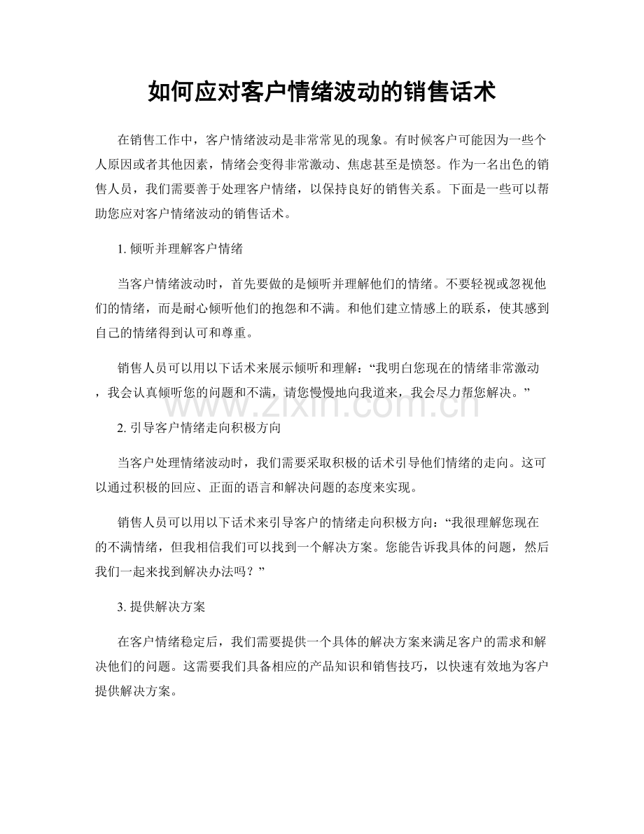 如何应对客户情绪波动的销售话术.docx_第1页