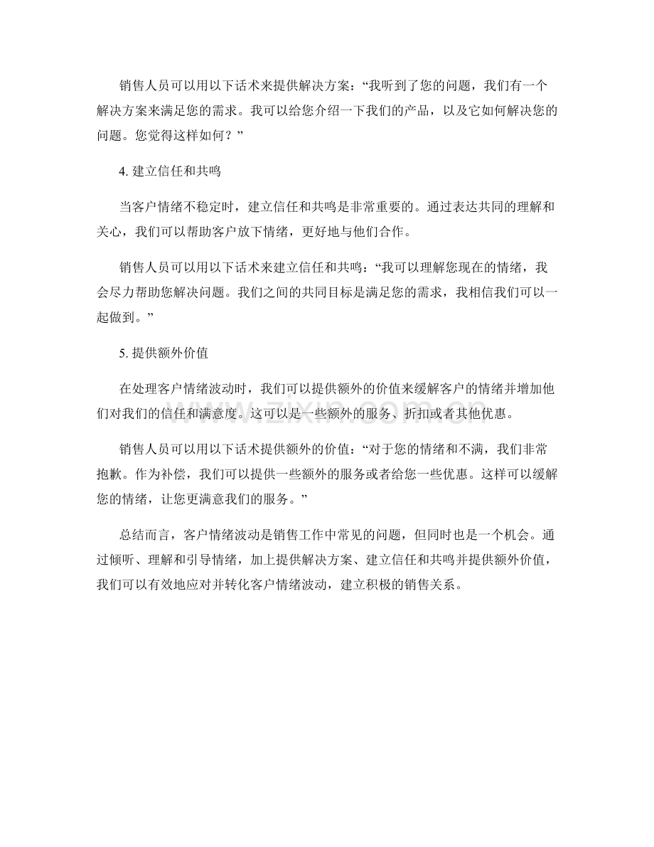 如何应对客户情绪波动的销售话术.docx_第2页