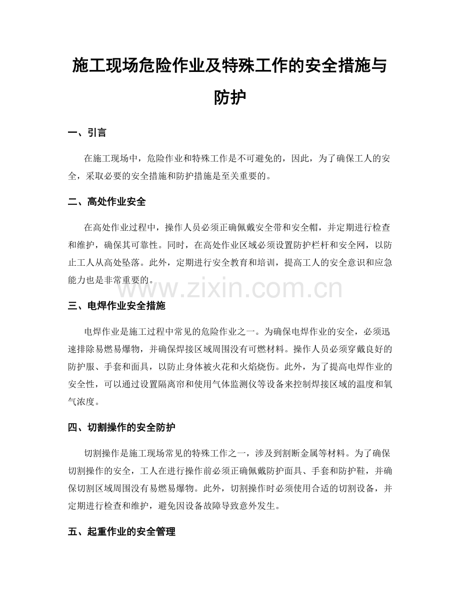 施工现场危险作业及特殊工作的安全措施与防护.docx_第1页