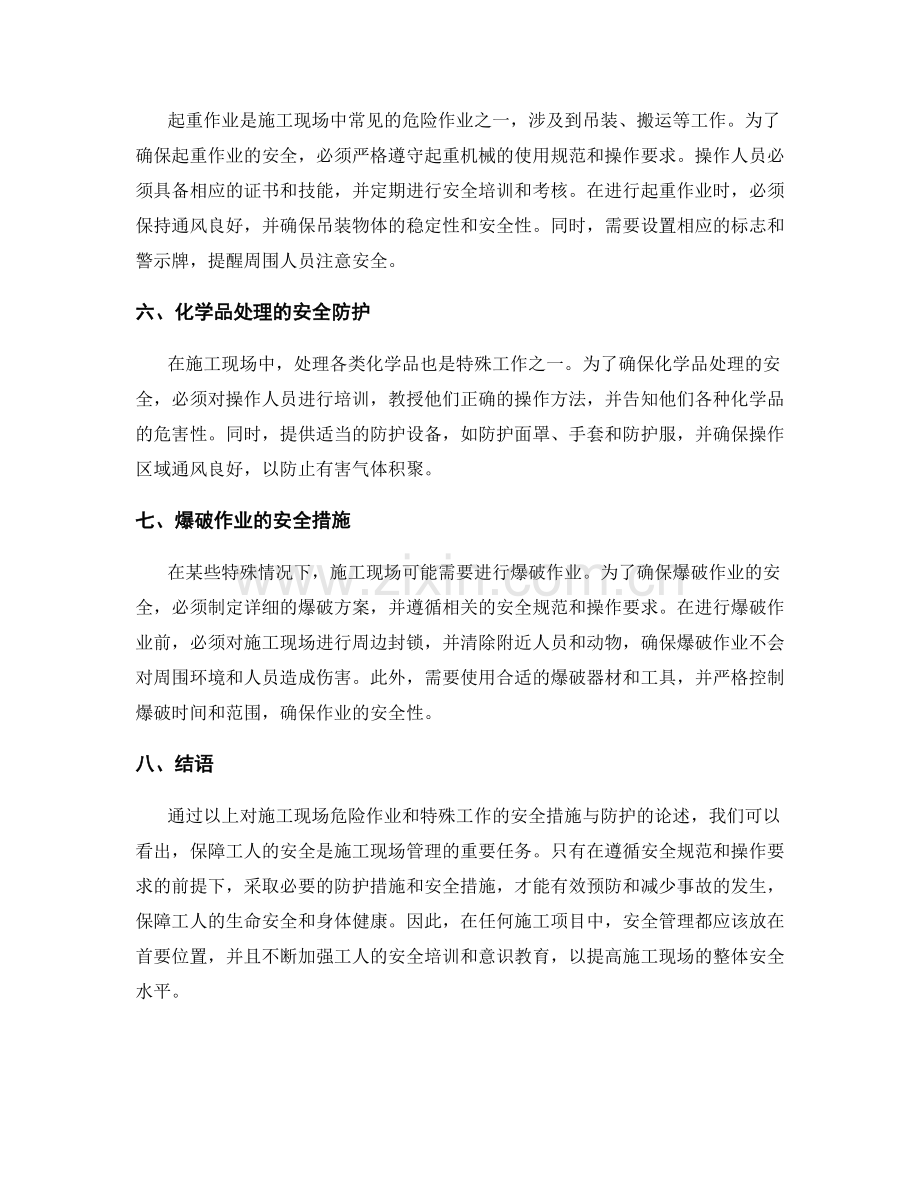 施工现场危险作业及特殊工作的安全措施与防护.docx_第2页