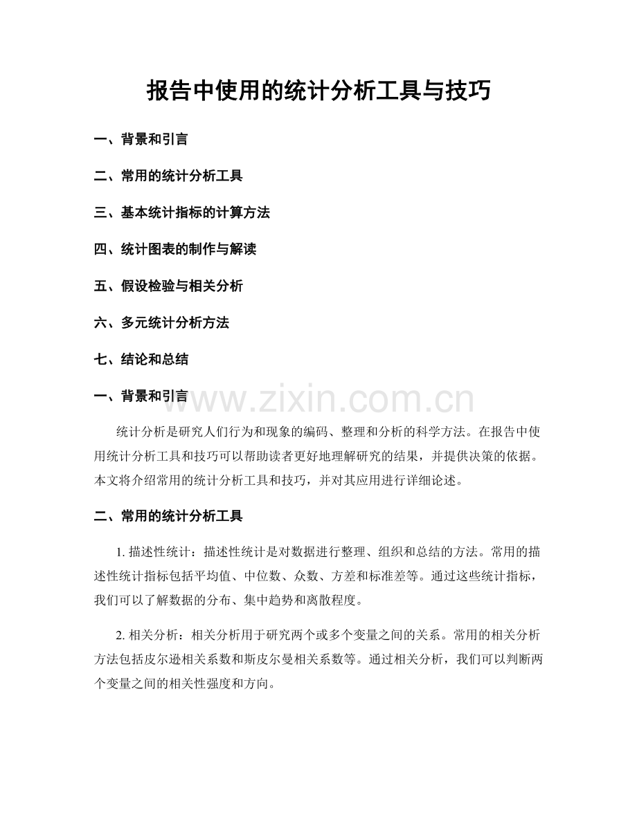 报告中使用的统计分析工具与技巧.docx_第1页