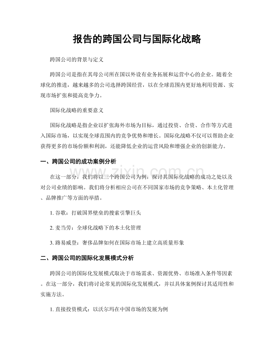 报告的跨国公司与国际化战略.docx_第1页