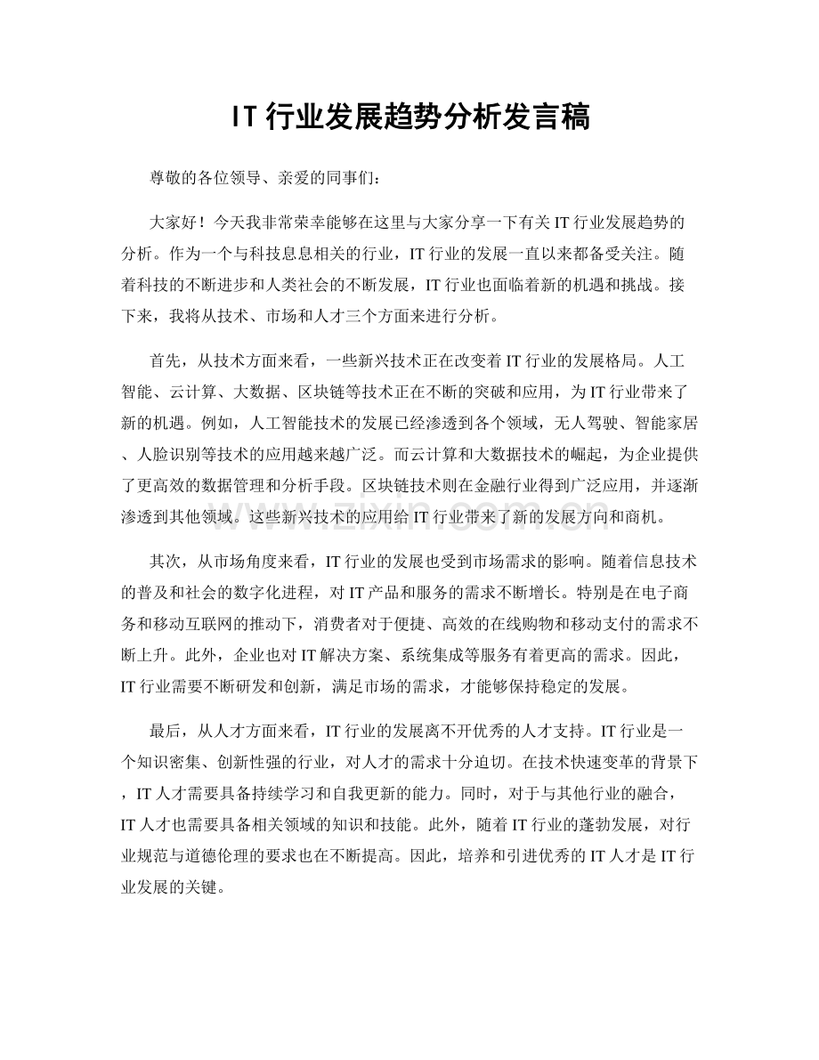 IT行业发展趋势分析发言稿.docx_第1页