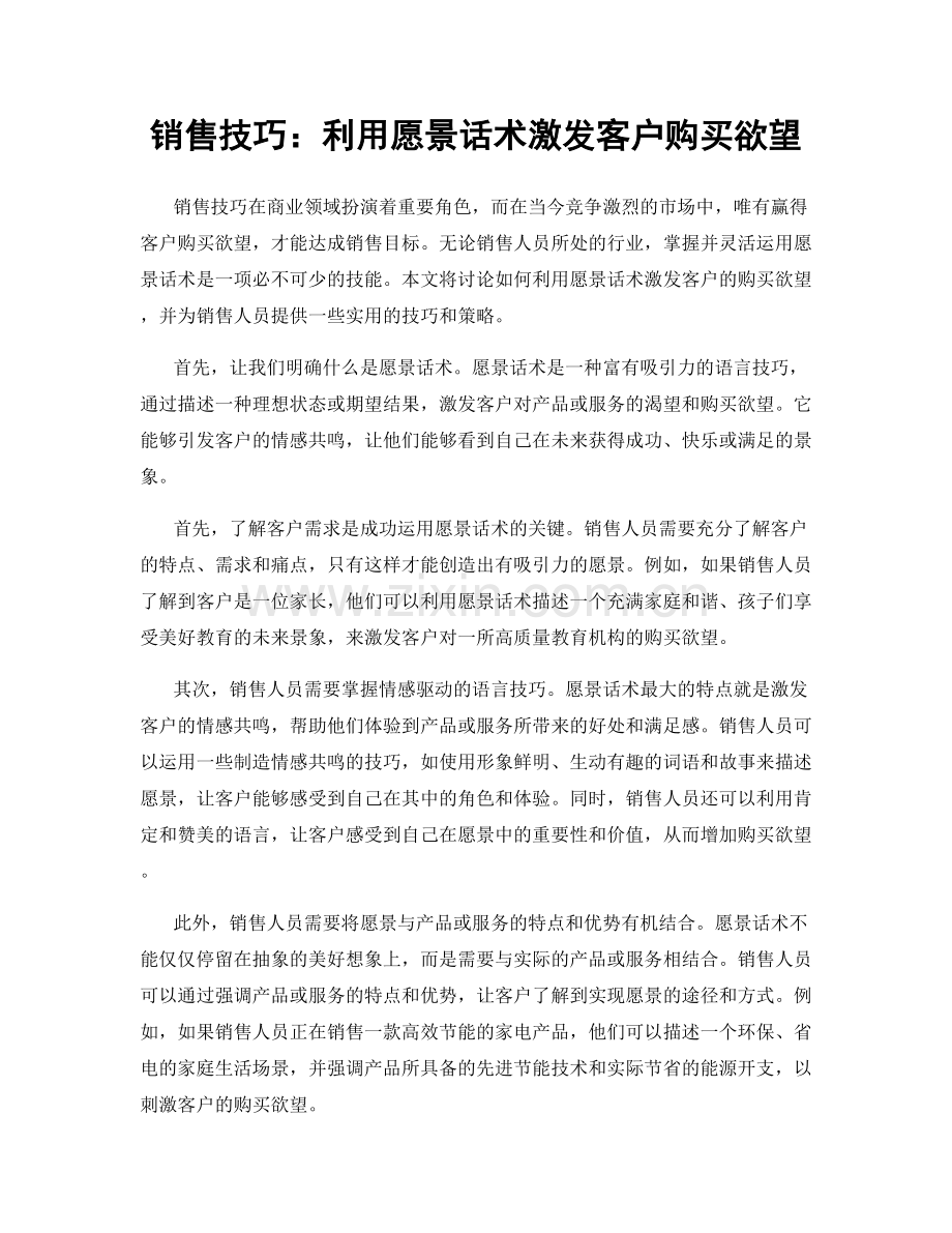 销售技巧：利用愿景话术激发客户购买欲望.docx_第1页