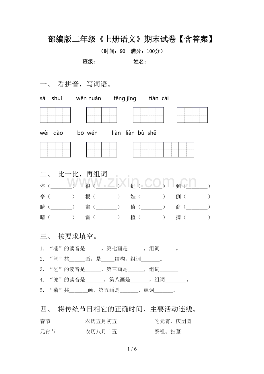 部编版二年级《上册语文》期末试卷【含答案】.doc_第1页