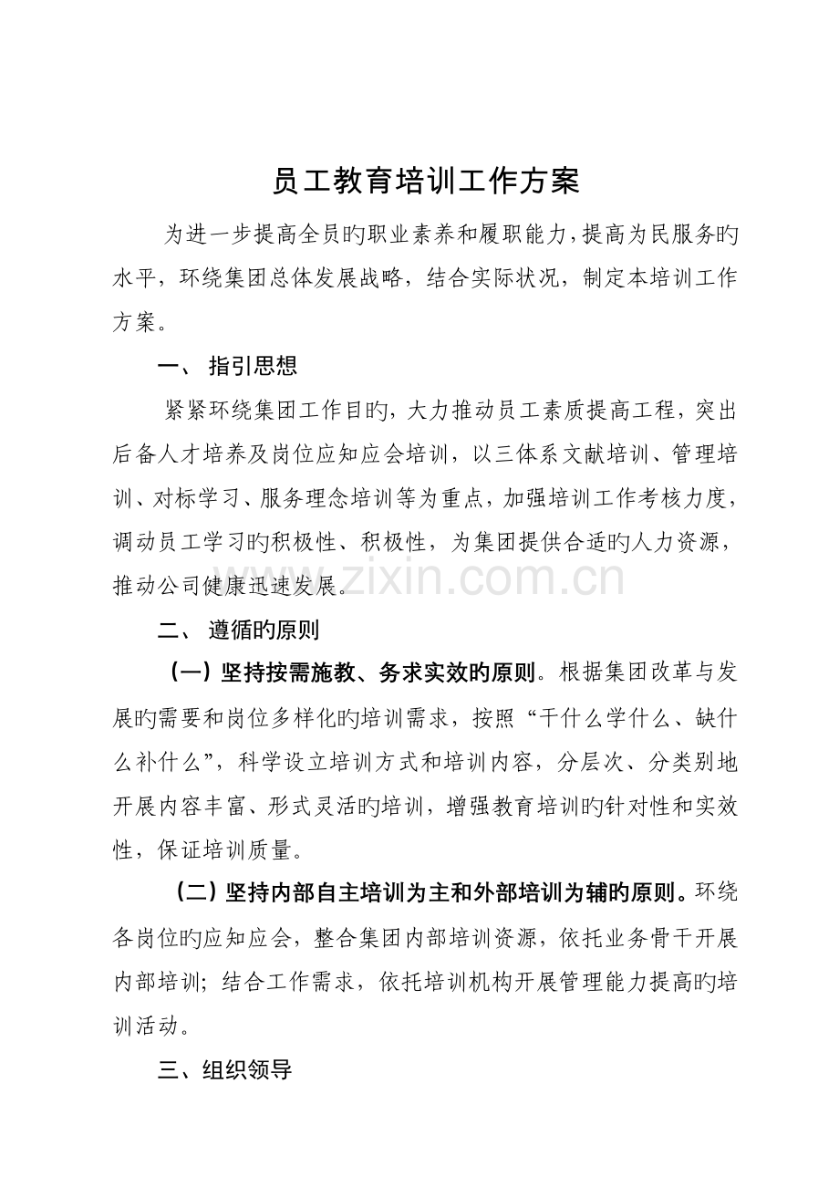 员工教育培训工作专题方案.doc_第1页