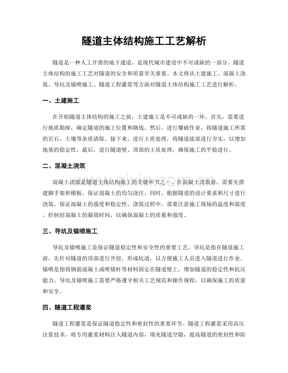 隧道主体结构施工工艺解析.docx_第1页