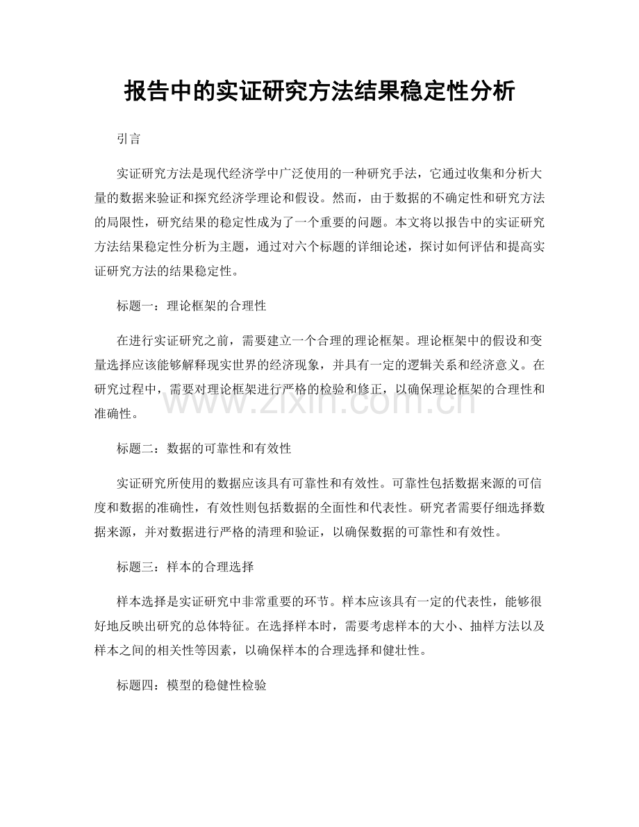 报告中的实证研究方法结果稳定性分析.docx_第1页