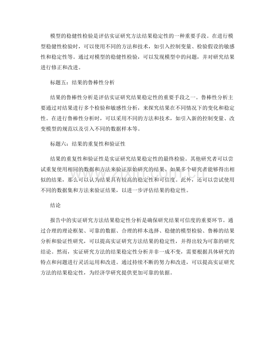 报告中的实证研究方法结果稳定性分析.docx_第2页