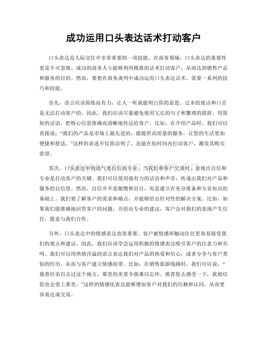 成功运用口头表达话术打动客户.docx_第1页