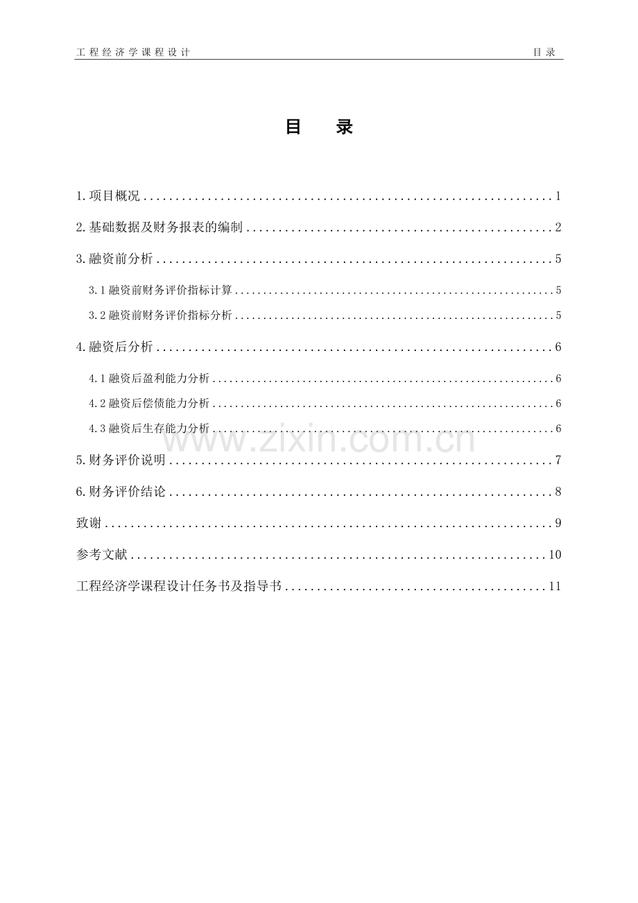 某某项目财务评价-工程经济学课程设计.docx_第3页