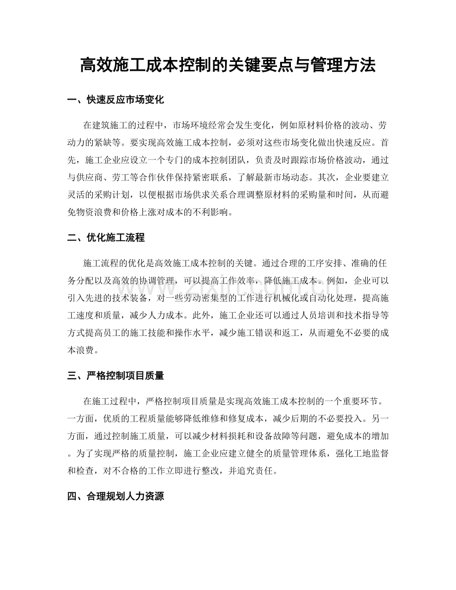 高效施工成本控制的关键要点与管理方法.docx_第1页