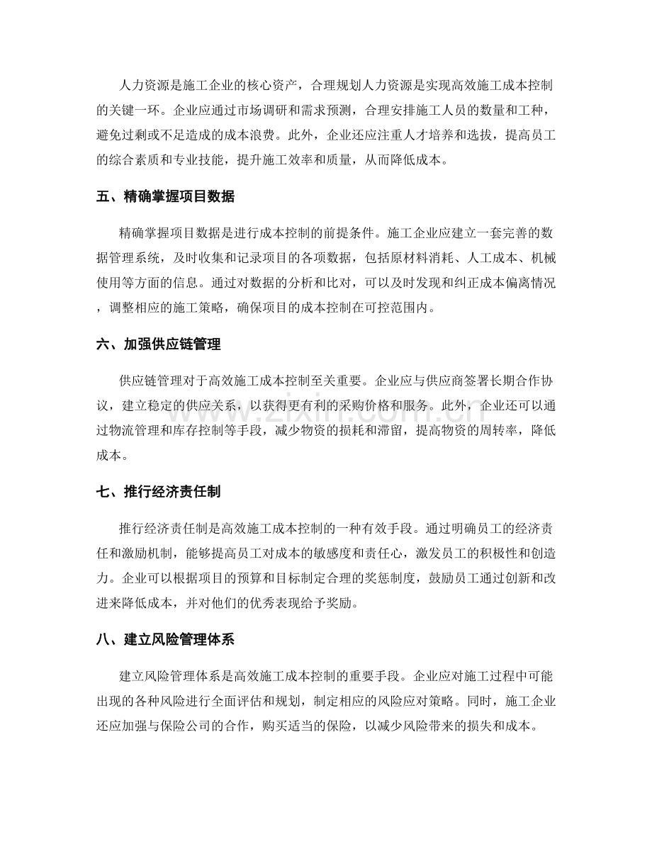 高效施工成本控制的关键要点与管理方法.docx_第2页