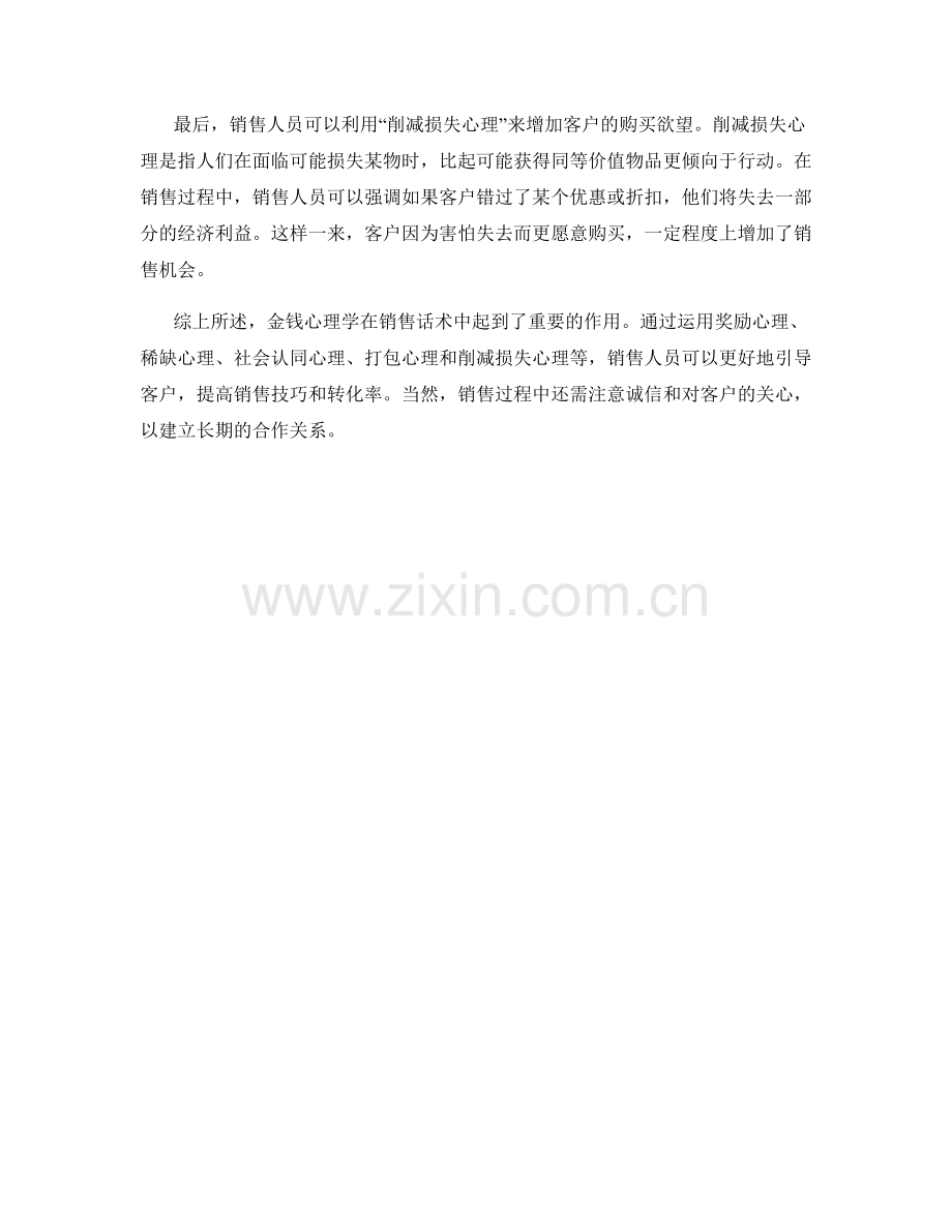 销售话术中如何运用金钱心理学.docx_第2页