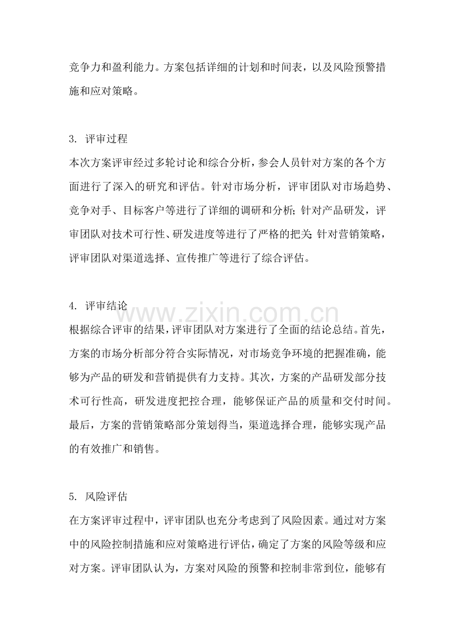 方案评审结论范文一篇点.docx_第2页