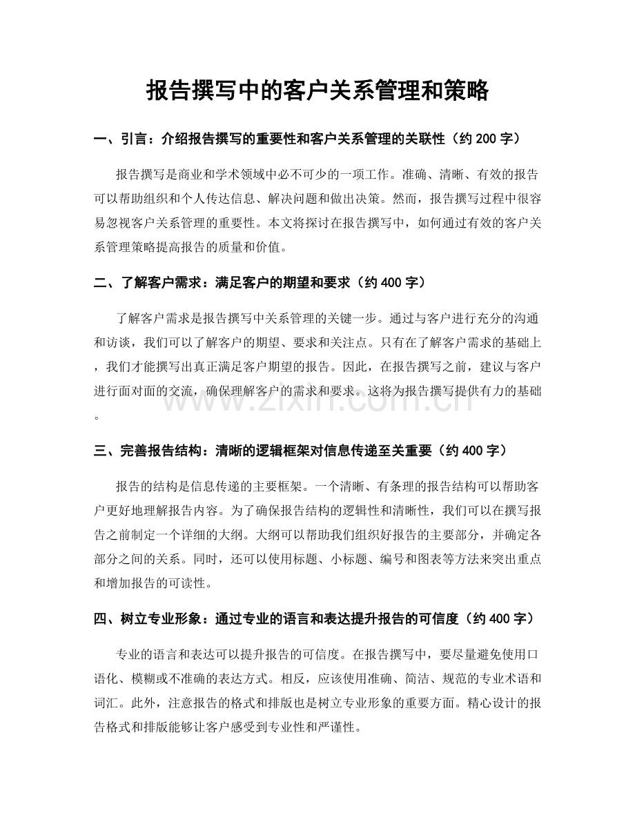 报告撰写中的客户关系管理和策略.docx_第1页