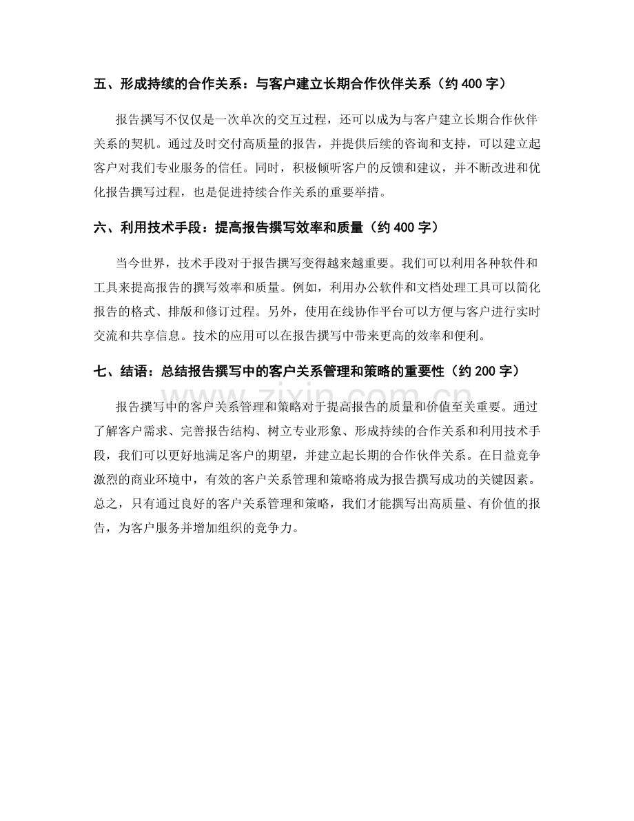 报告撰写中的客户关系管理和策略.docx_第2页