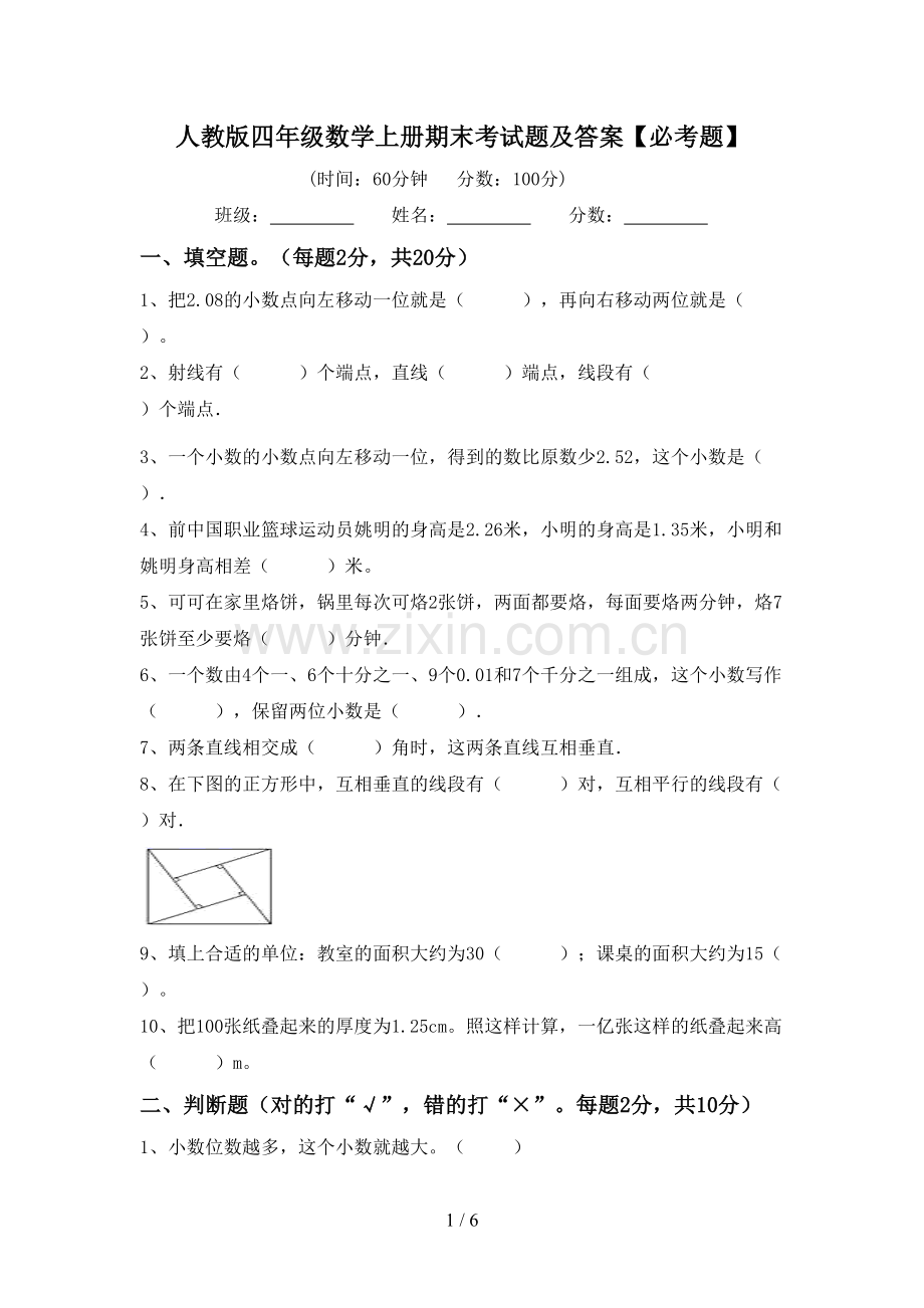 人教版四年级数学上册期末考试题及答案【必考题】.doc_第1页