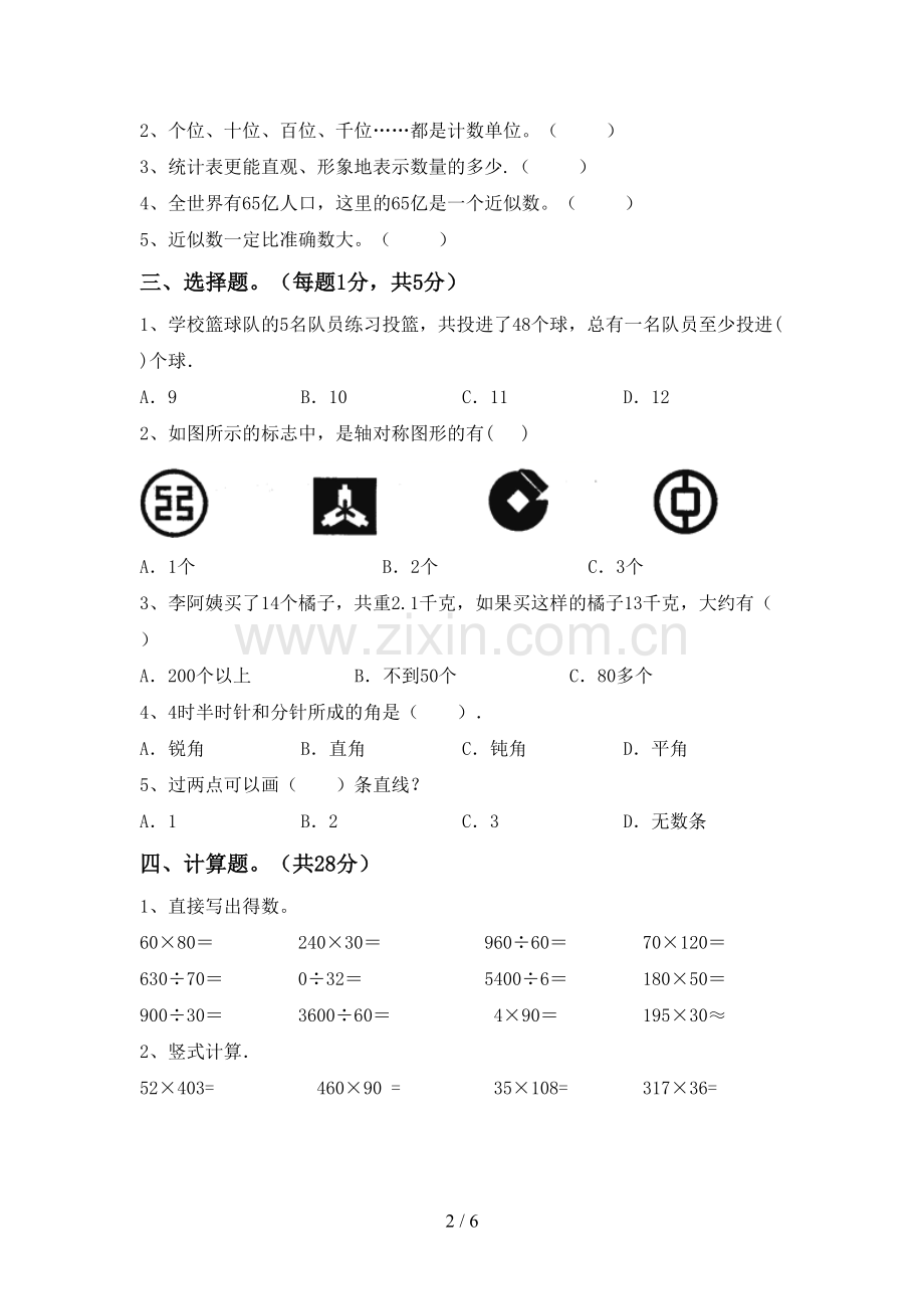 人教版四年级数学上册期末考试题及答案【必考题】.doc_第2页