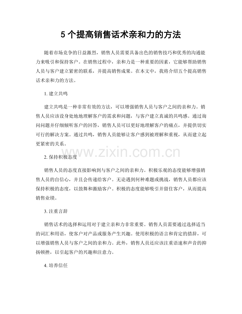 5个提高销售话术亲和力的方法.docx_第1页