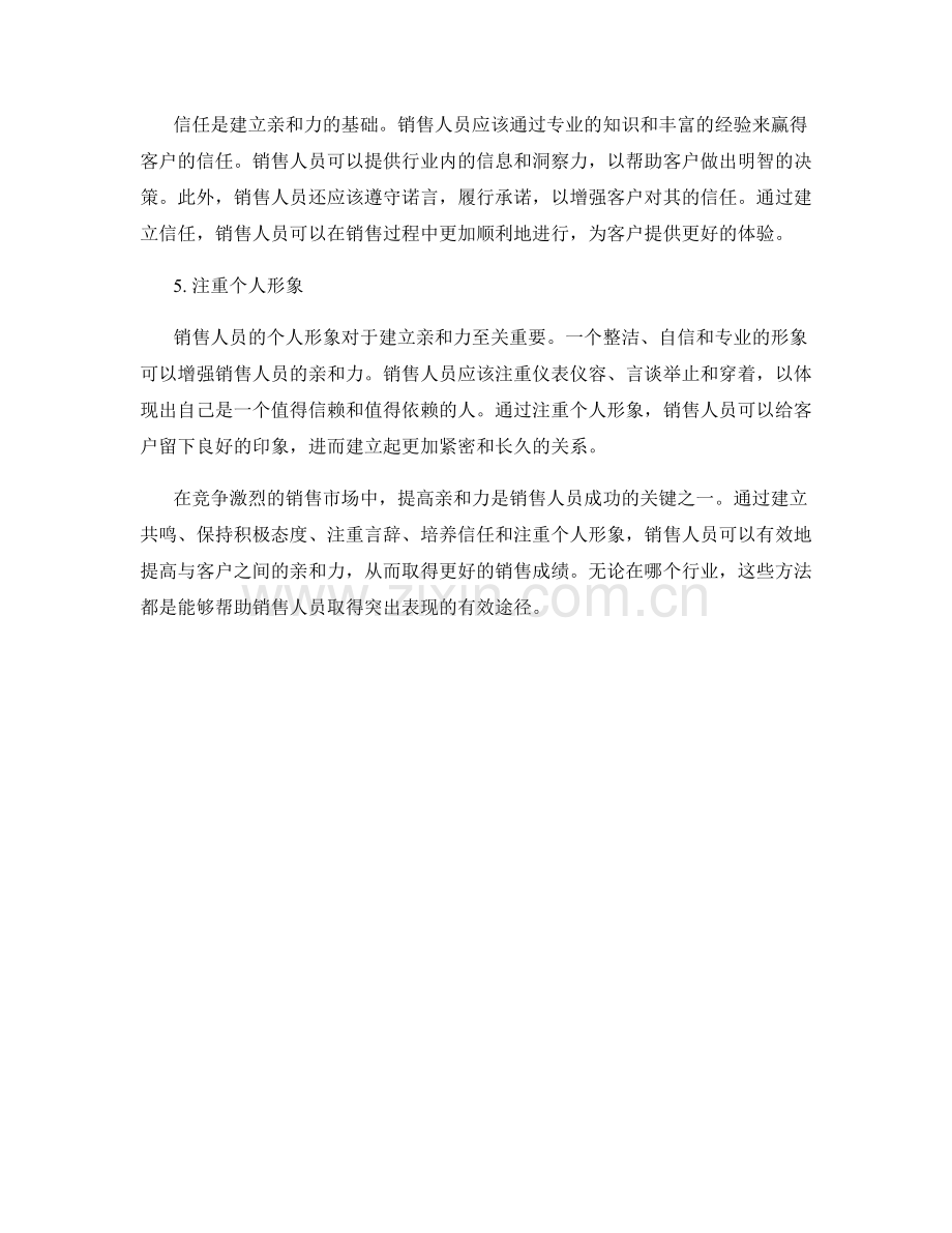 5个提高销售话术亲和力的方法.docx_第2页