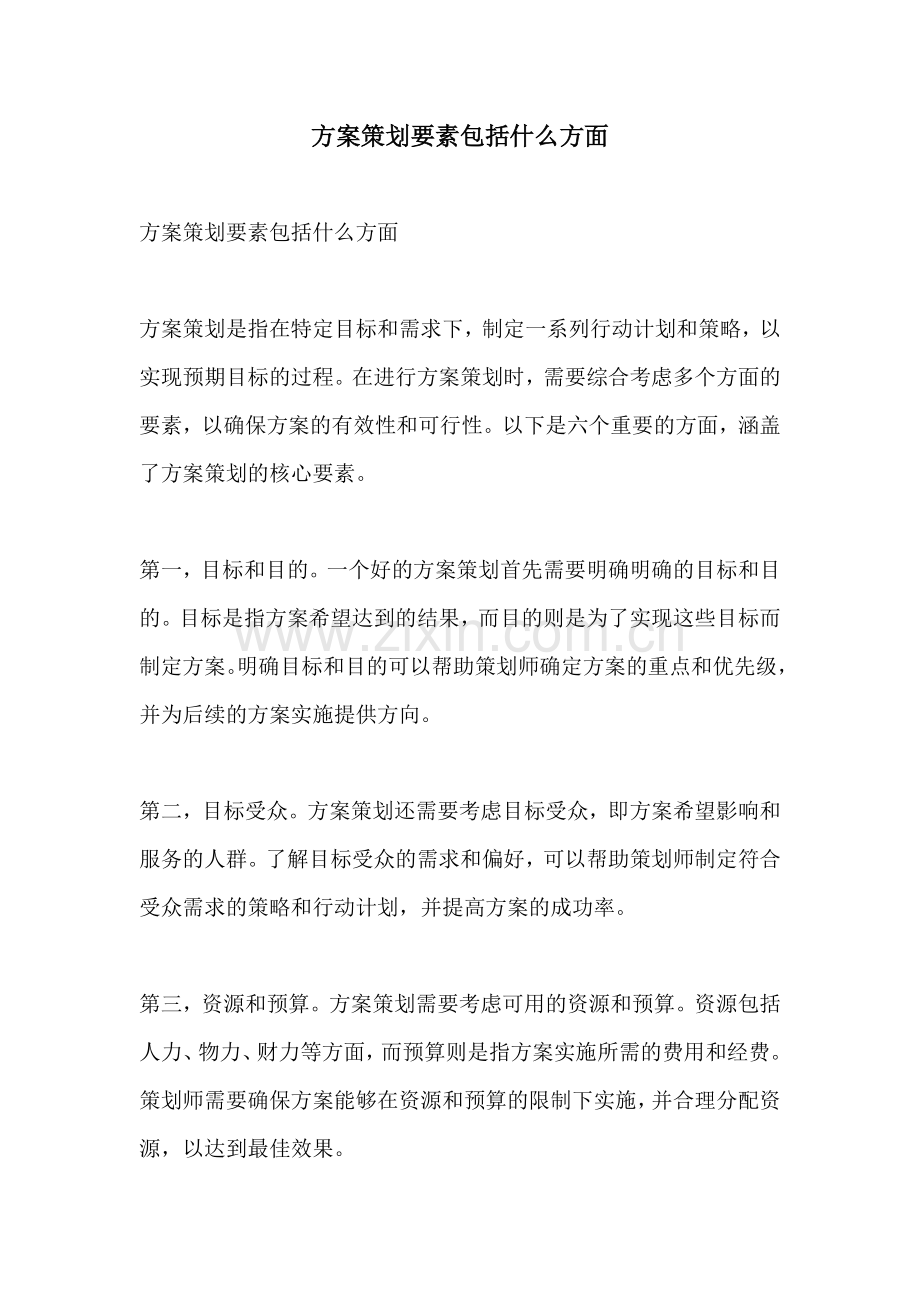 方案策划要素包括什么方面.docx_第1页