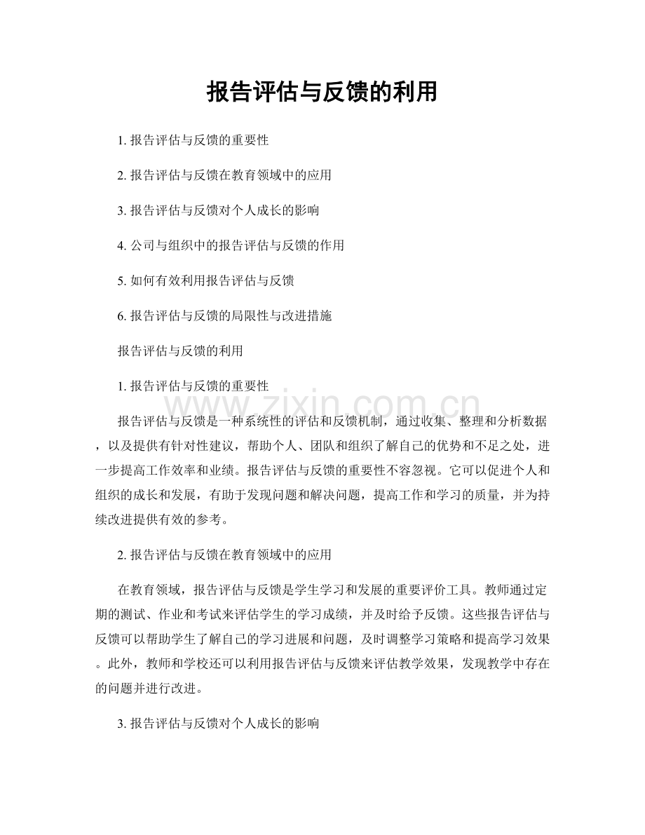 报告评估与反馈的利用.docx_第1页