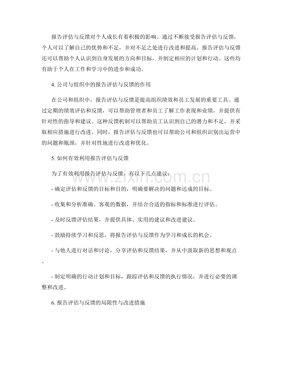 报告评估与反馈的利用.docx_第2页